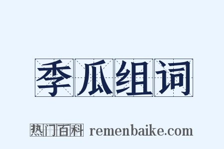 季瓜组词是什么意思的图片